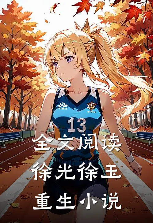 全文阅读徐光徐玉重生小说