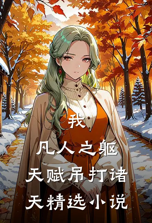 我，凡人之躯，天赋吊打诸天精选小说