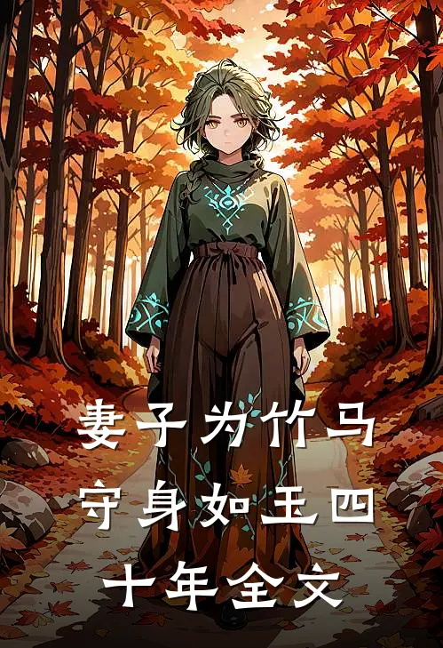 妻子为竹马守身如玉四十年全文