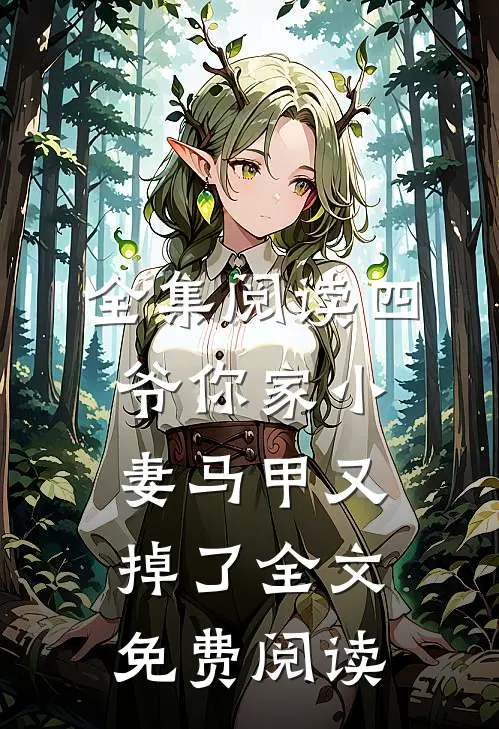 全集阅读四爷你家小妻马甲又掉了全文免费阅读