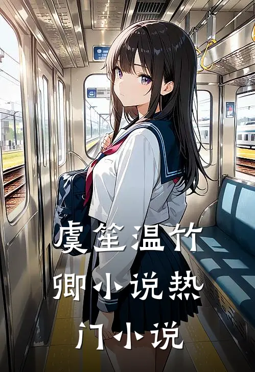 虞笙温竹卿小说热门小说