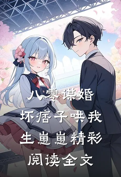 八零谋婚:坏痞子哄我生崽崽精彩阅读全文