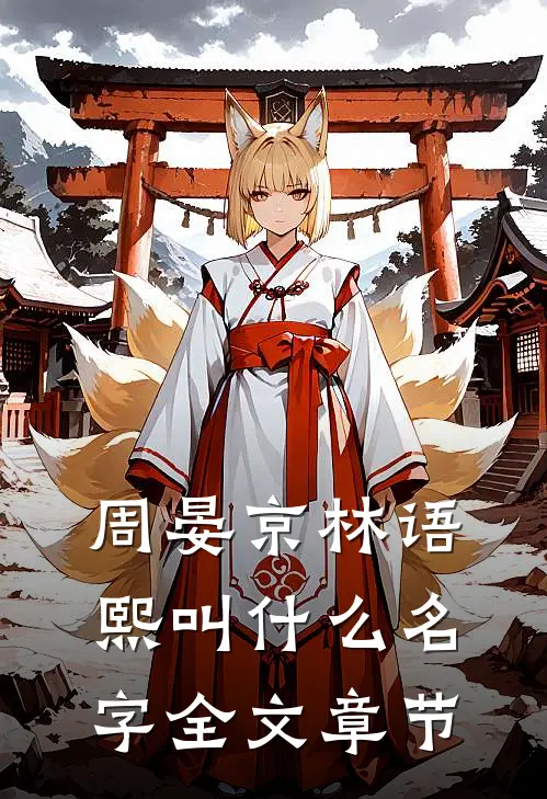 周晏京林语熙叫什么名字全文章节