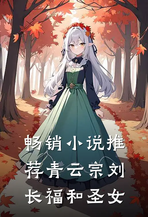 畅销小说推荐青云宗刘长福和圣女