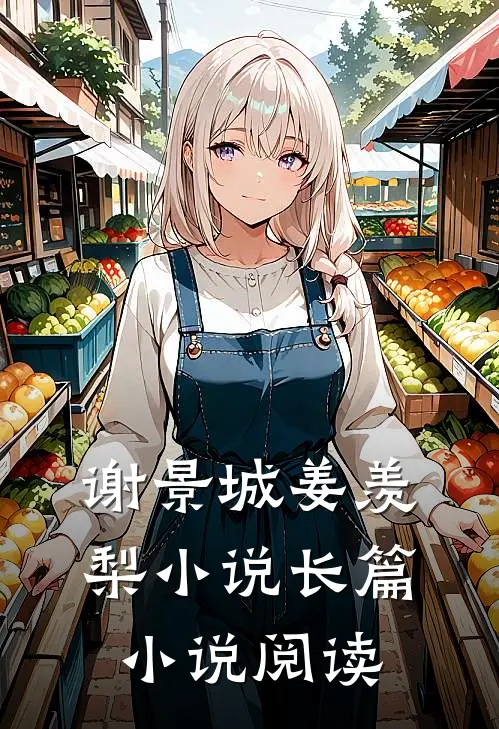 谢景城姜羡梨小说长篇小说阅读