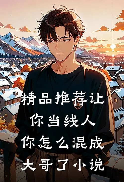 精品推荐让你当线人,你怎么混成大哥了小说