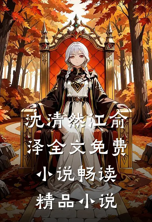 沈清然江俞泽全文免费小说畅读精品小说