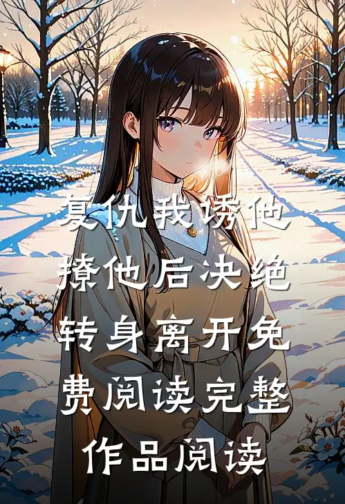 复仇我诱他撩他后决绝转身离开免费阅读完整作品阅读