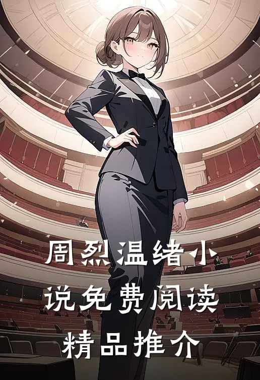 周烈温绪小说免费阅读精品推介