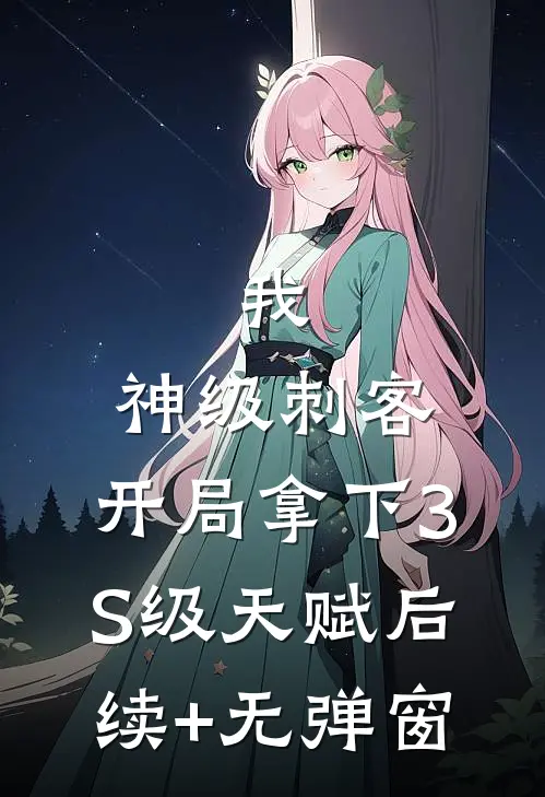 我，神级刺客，开局拿下3S级天赋后续+无弹窗