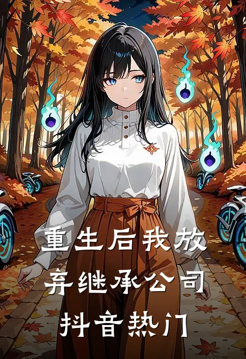 重生后我放弃继承公司抖音热门