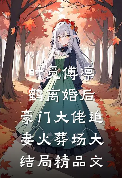 时觅傅凛鹤离婚后,豪门大佬追妻火葬场大结局精品文