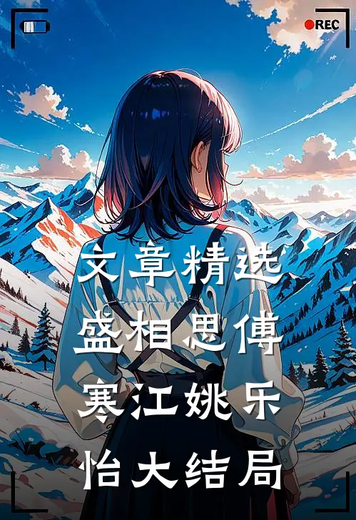 文章精选盛相思傅寒江姚乐怡大结局