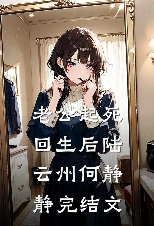 老公起死回生后陆云州何静静完结文