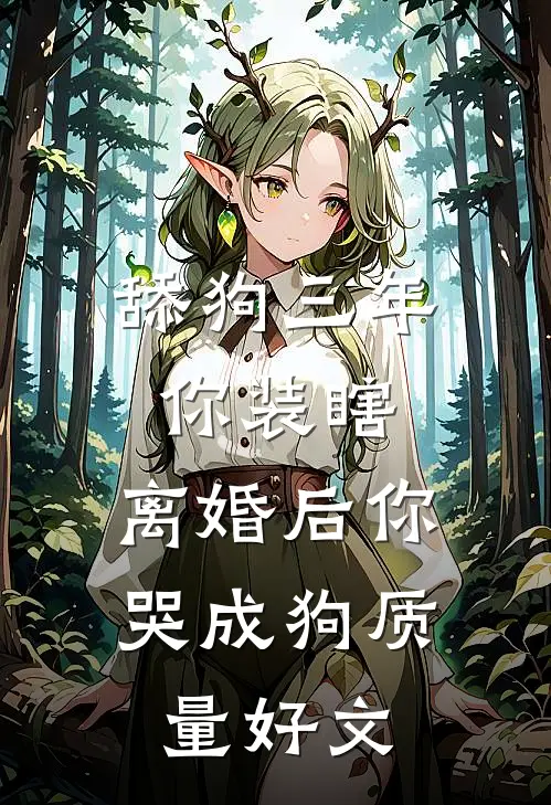舔狗三年你装瞎，离婚后你哭成狗质量好文