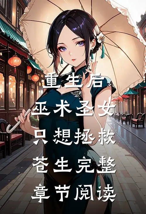 重生后，巫术圣女只想拯救苍生完整章节阅读
