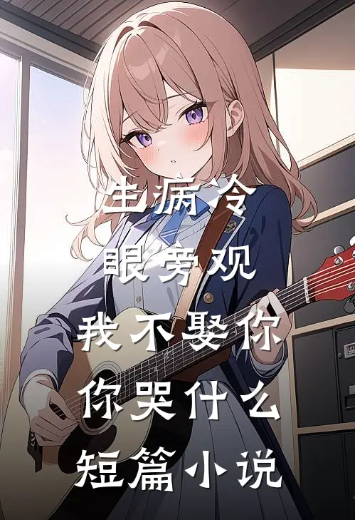 生病冷眼旁观，我不娶你你哭什么短篇小说