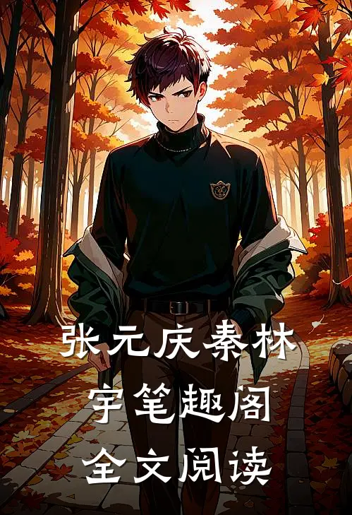张元庆秦林宇笔趣阁全文阅读