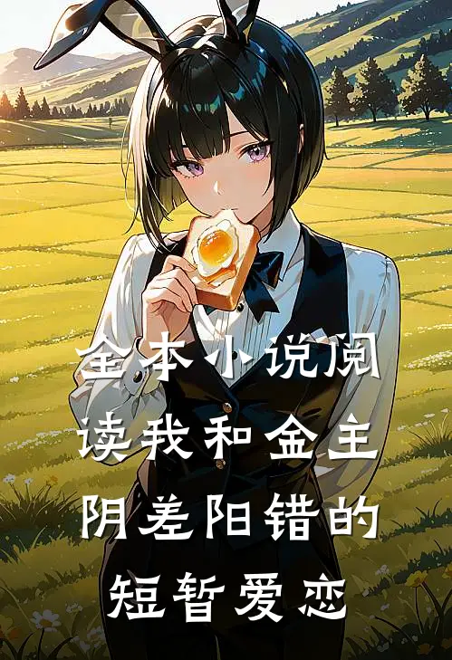 全本小说阅读我和金主阴差阳错的短暂爱恋