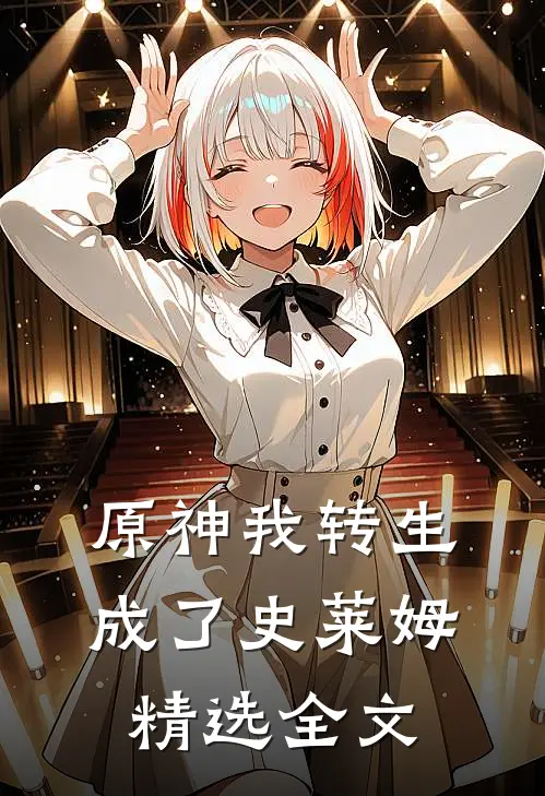 原神我转生成了史莱姆精选全文