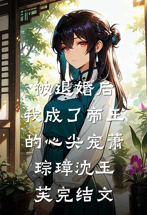 被退婚后，我成了帝王的心尖宠萧琮璋沈玉芙完结文