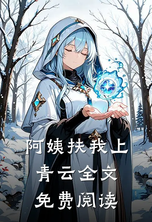 阿姨扶我上青云全文免费阅读