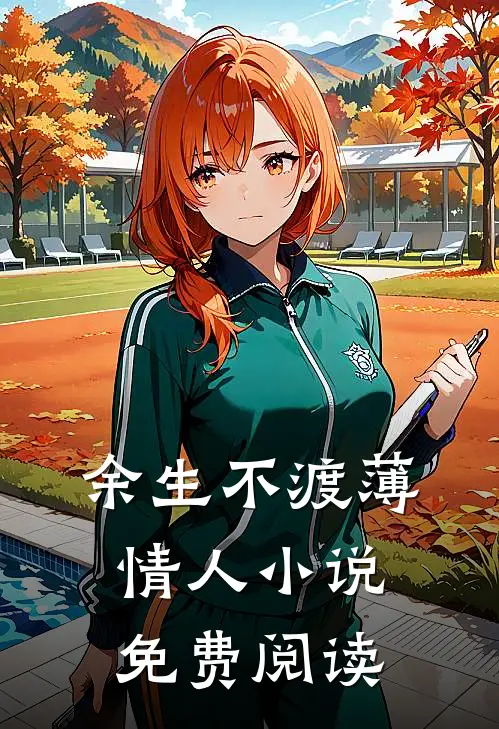 余生不渡薄情人小说免费阅读