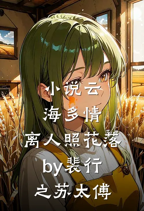 小说云海多情，离人照花落by裴行之苏太傅