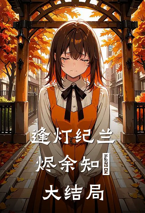 逢灯纪兰烬余知玥大结局