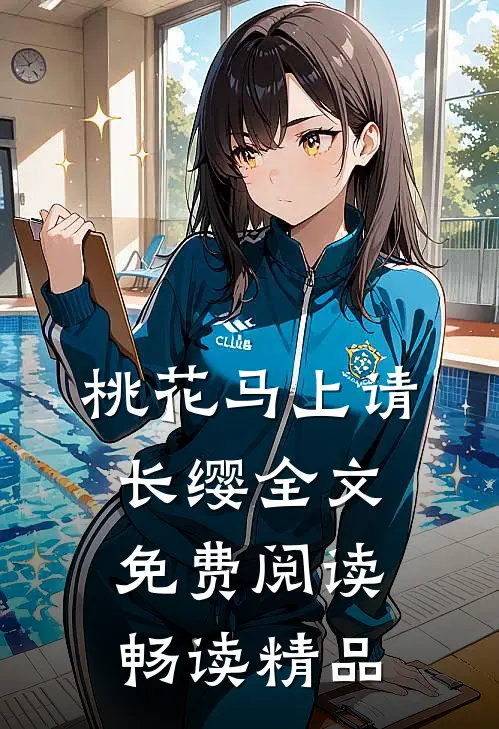 桃花马上请长缨全文免费阅读畅读精品