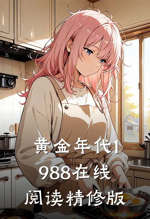 黄金年代1988在线阅读精修版