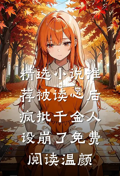精选小说推荐被读心后疯批千金人设崩了免费阅读温颜