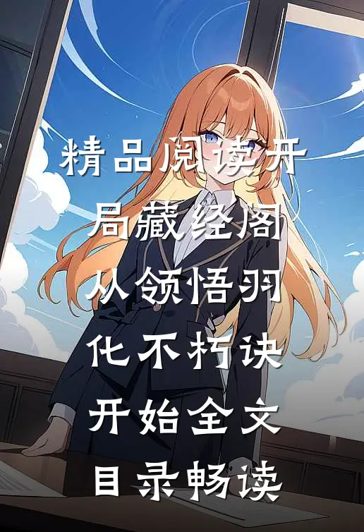 精品阅读开局藏经阁，从领悟羽化不朽诀开始全文目录畅读