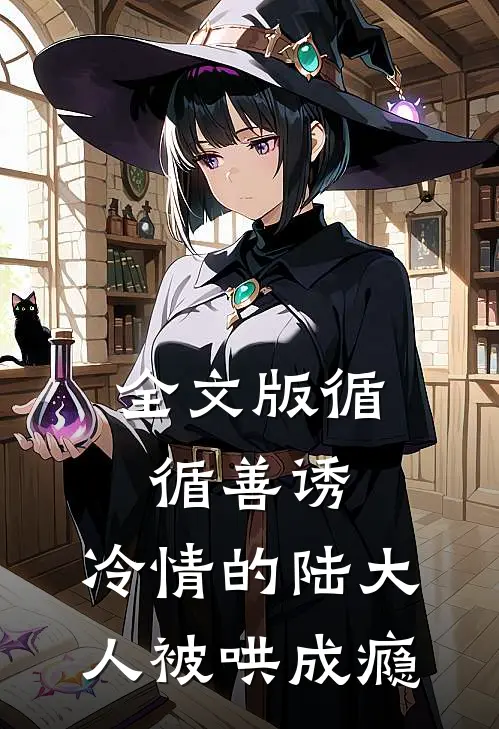 全文版循循善诱,冷情的陆大人被哄成瘾