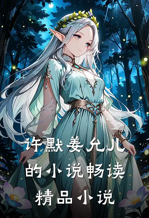 许默姜允儿的小说畅读精品小说