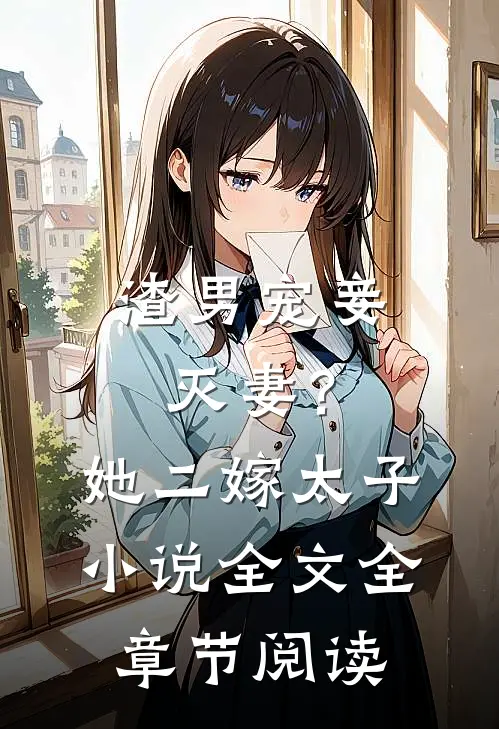 渣男宠妾灭妻？她二嫁太子小说全文全章节阅读