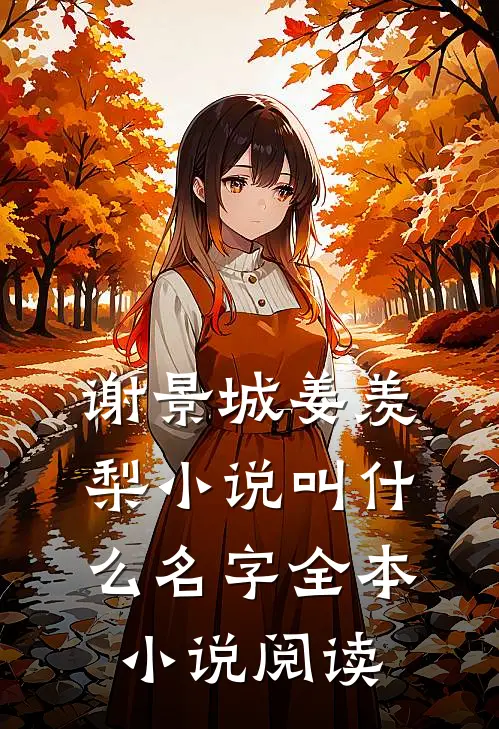 谢景城姜羡梨小说叫什么名字全本小说阅读