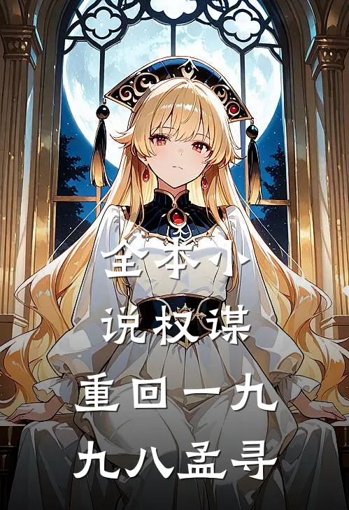 全本小说权谋:重回一九九八孟寻