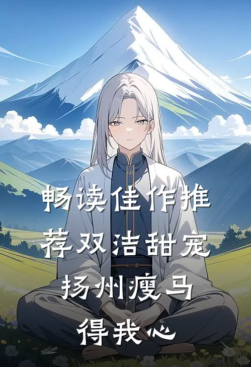 畅读佳作推荐双洁甜宠：扬州瘦马得我心