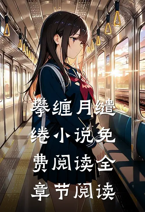 攀缠月缱绻小说免费阅读全章节阅读