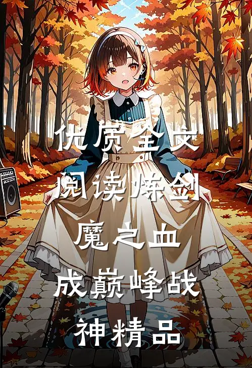 优质全文阅读炼剑魔之血,成巅峰战神精品