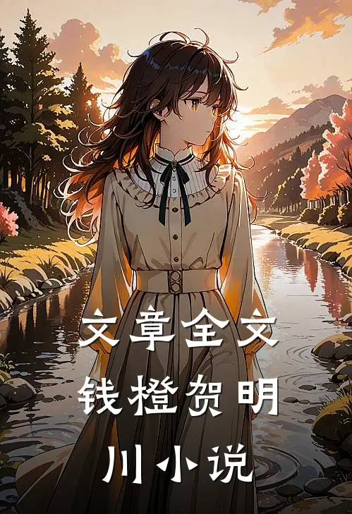 文章全文钱橙贺明川小说