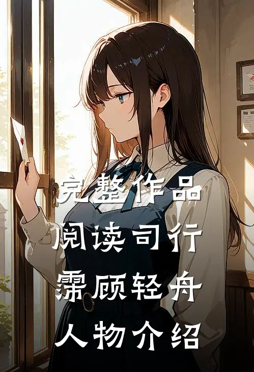 完整作品阅读司行霈顾轻舟人物介绍