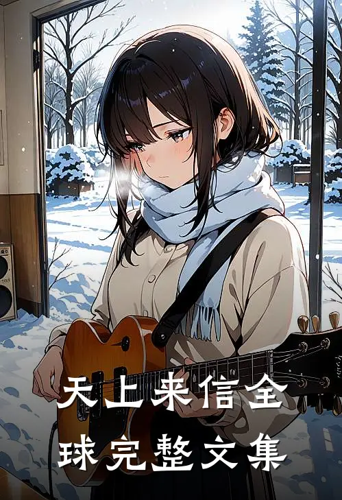 天上来信全球完整文集