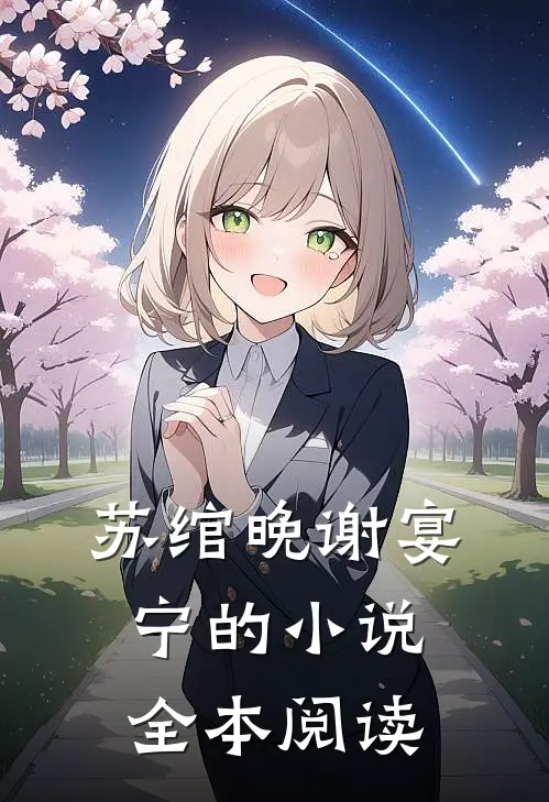 苏绾晚谢宴宁的小说全本阅读