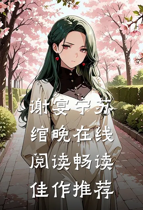 谢宴宁苏绾晚在线阅读畅读佳作推荐