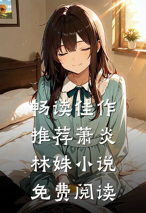 畅读佳作推荐萧炎林姝小说免费阅读