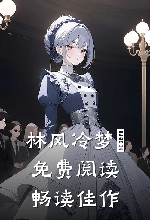 林风冷梦娢免费阅读畅读佳作