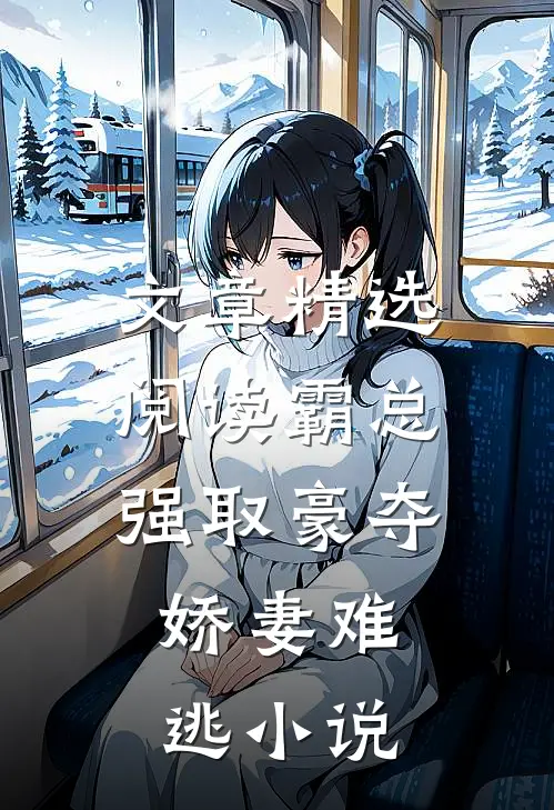 文章精选阅读霸总强取豪夺:娇妻难逃小说