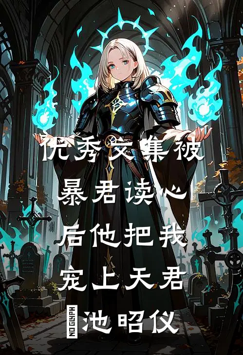 优秀文集被暴君读心后他把我宠上天君洐池昭仪